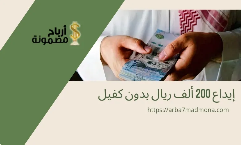 إيداع 200 ألف ريال بدون كفيل