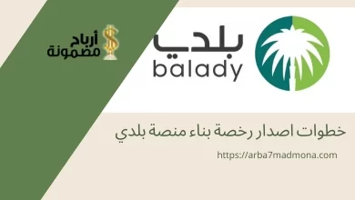 خطوات اصدار رخصة بناء منصة بلدي