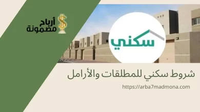 شروط سكني للمطلقات والأرامل