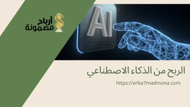الربح من الذكاء الاصطناعي
