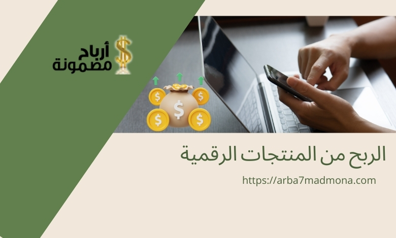الربح من المنتجات الرقمية
