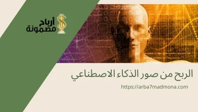 الربح من صور الذكاء الاصطناعي
