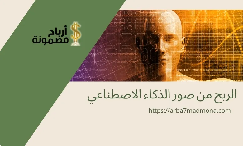 الربح من صور الذكاء الاصطناعي