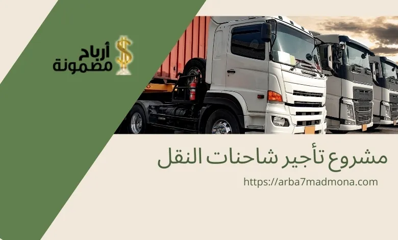 مشروع تأجير شاحنات النقل