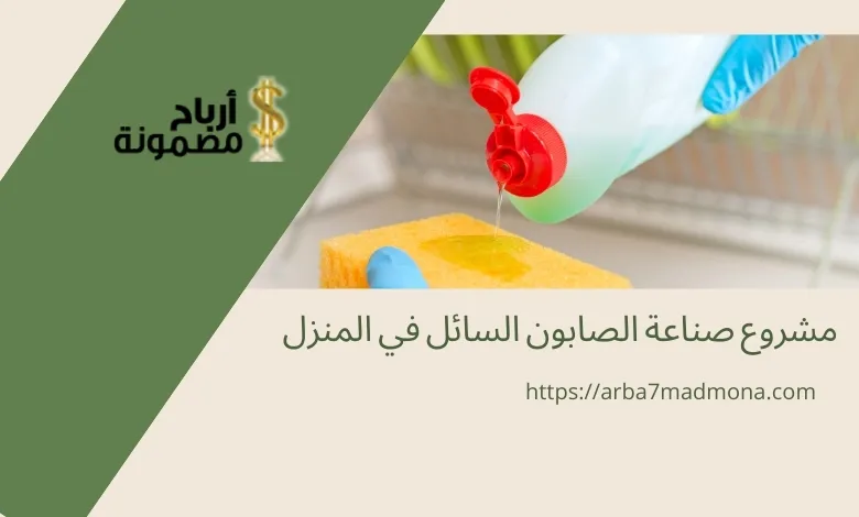 مشروع صناعة الصابون السائل في المنزل
