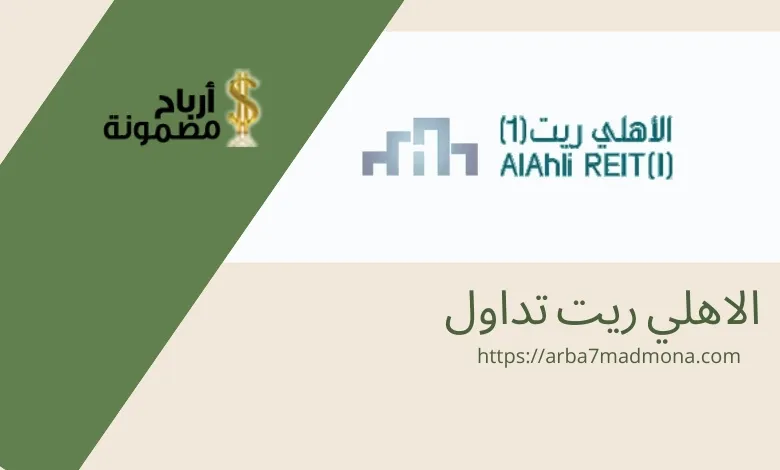 الاهلي ريت تداول