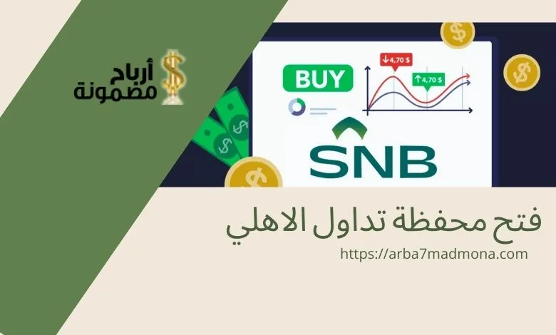 طريقة فتح محفظة تداول الاهلي كابيتال