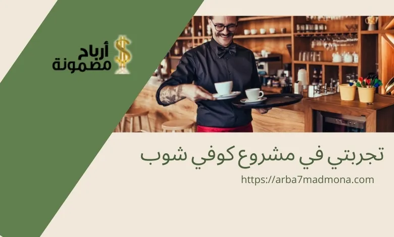 تجربتي في مشروع كوفي شوب