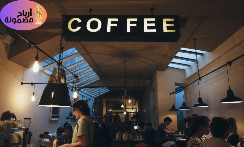 متطلبات إنشاء كوفي شوب ناجح