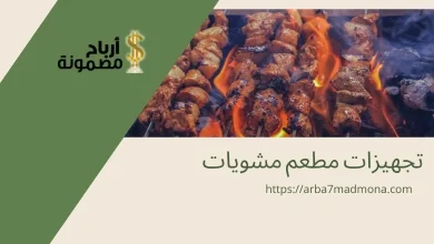 تجهيزات مطعم مشويات