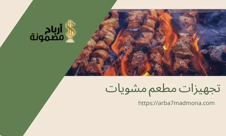تجهيزات مطعم مشويات