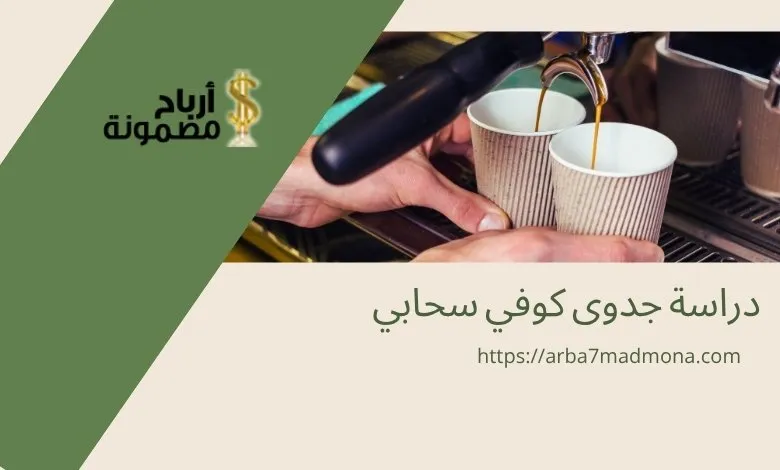 دراسة جدوى كوفي سحابي