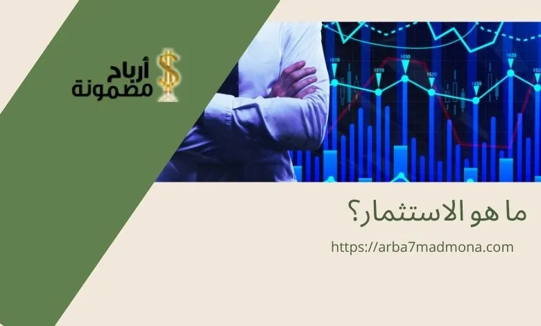 ما هو الاستثمار